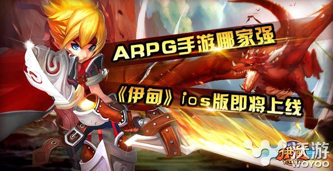 真3D全景动作手游《伊甸》即将登陆AppStore 刀刀 顶尖 冒险 副本 超萌 打击感 宠物 全景 动作 伊甸 新闻资讯  第1张