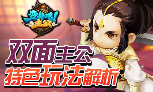 主公是双面人 《变身吧主公》特色玩法解析 元素 媒体 天下三 防御 三国世界 西山居 势力 三国 变身 主公 新闻资讯  第1张