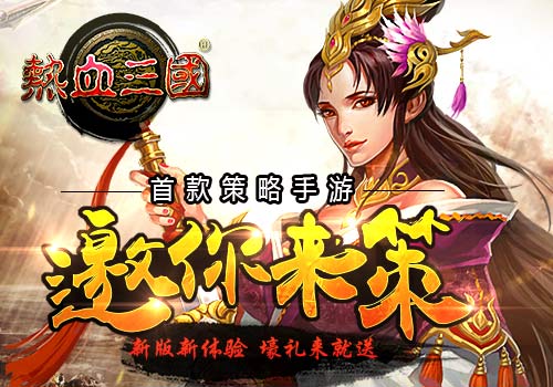 手游《热血三国》史上最烧脑手游 可敢应战？ 大脑 赶快 收集 养成 副本 烧脑 策略 热血三国 卡牌 三国 新闻资讯  第1张
