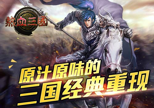 手游《热血三国》史上最烧脑手游 可敢应战？ 大脑 赶快 收集 养成 副本 烧脑 策略 热血三国 卡牌 三国 新闻资讯  第2张