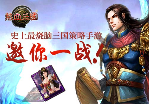 手游《热血三国》史上最烧脑手游 可敢应战？ 大脑 赶快 收集 养成 副本 烧脑 策略 热血三国 卡牌 三国 新闻资讯  第3张