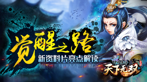 觉醒之路 《神雕侠侣》新资料片亮点解读 门派 真气 丐帮 点解 之路 无双 神雕侠 神雕 神雕侠侣 觉醒 新闻资讯  第1张