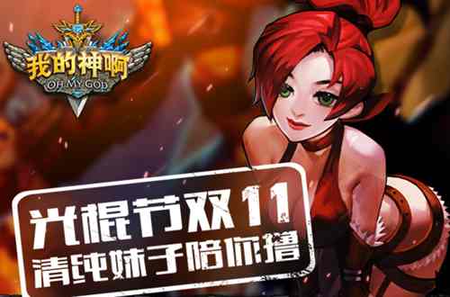 《OMG我的神啊》双11光棍节清纯妹子陪你撸 想起 邂逅 打游戏 畅游 屌丝 跑酷 a9 陪你 双11 光棍节 新闻资讯  第1张