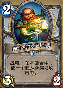 《炉石传说》新资料片：地精大战侏儒 新卡分析 大战 炉石传说 卡组 炉石 竞技场 竞技 侏儒 法师 地精 牧师 新闻资讯  第5张