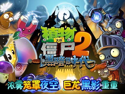 激情重现《植物大战僵尸2：黑暗时代》更新 大战 植物大战僵尸2 植物大战僵 物大战僵尸 大战僵尸2 植物大战僵尸 植物大战 大战僵尸 僵尸 植物 新闻资讯  第1张