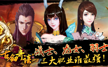 谁是最强  《古剑奇谈》三大职业比较 远程 龙女 战士 龙族 比拼 你行你上 谁是 奇谈 古剑奇谈 古剑 新闻资讯  第1张