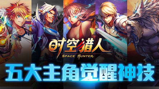 《时空猎人》五大觉醒角色 被嫉妒的力量 枪械 枪械师 觉醒技 爷们 力量 狼人 时空猎人 猎人 时空 觉醒 新闻资讯  第1张