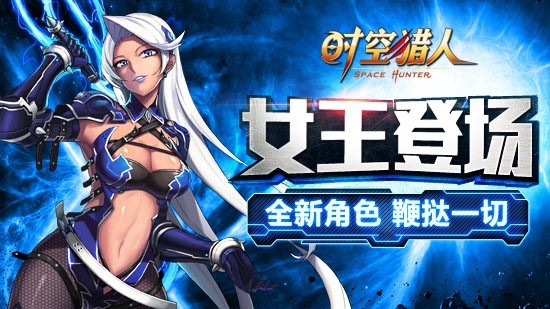 拿起小皮鞭《时空猎人》女王调教技能揭晓 天雷 皇室 雷霆 揭晓 小皮 魅惑 皮鞭 时空 时空猎人 猎人 新闻资讯  第1张