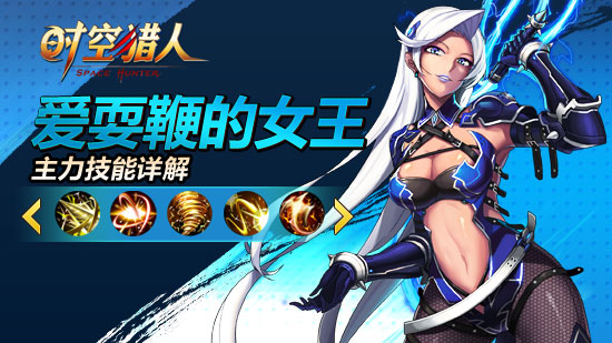 《时空猎人》新角色魅影女王技能详解 狂热 巨星 粉丝 防御 打的 超强 时空 时空猎人 猎人 魅影 新闻资讯  第1张