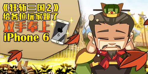 玩家对不起 《狂斩三国2》IOS跳票后送豪礼 动作游戏 苹果 单机 抽奖 好礼 限免 跳票 三国 狂斩三国2 新闻资讯  第1张