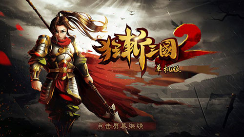 玩家对不起 《狂斩三国2》IOS跳票后送豪礼 动作游戏 苹果 单机 抽奖 好礼 限免 跳票 三国 狂斩三国2 新闻资讯  第4张