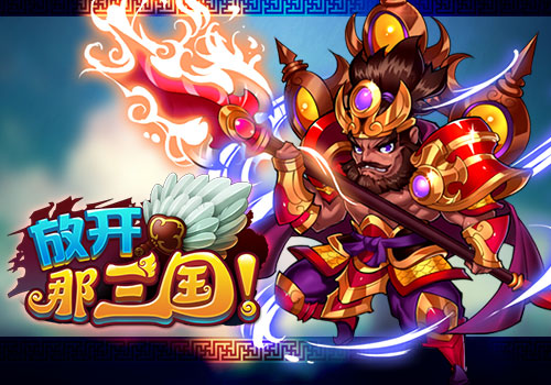 《放开那三国》进击的魔神玩法心得攻略介绍 诸葛 2号 战力 强烈 魔神 进击 进击的 三国 放开 放开那三国 新闻资讯  第1张