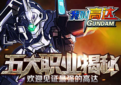 热血经典 《我叫高达》五大职业揭秘介绍 能量 手持 炮击 绝对 光速 平衡 救援 防御 我叫 高达 新闻资讯  第1张