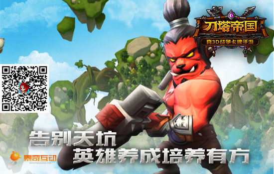 让你不再坑 《刀塔帝国》英雄养成指南分享 强化 过不去 神奇 副本 荣誉 卡牌游戏 培养 养成 卡牌 刀塔 新闻资讯  第1张