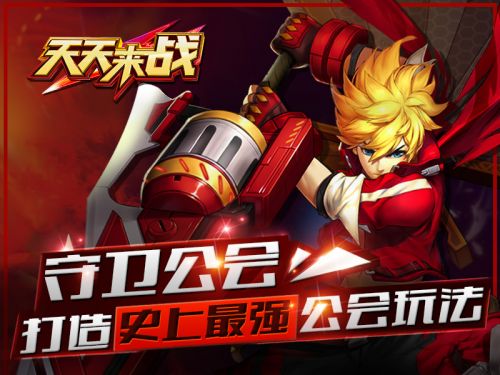 守卫公会《天天来战》打造史上最强公会玩法 推倒 现代 有奖 防御 金币 竞技 礼包 战胜 会玩 公会 新闻资讯  第1张