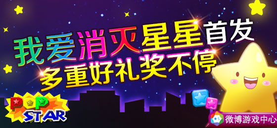 《我爱消灭星星》五大活动来袭 好礼送不停 福利 赢得 大玩家 iphone 新浪 phone iphone6 消灭 消灭星星 星星 新闻资讯  第1张