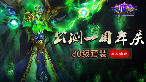 手游《新神曲》一周年庆 80级套装首次曝光 戒指 帽子 公测 史诗 曝光 周年庆 周年 套装 新神曲 神曲 新闻资讯  第1张