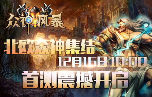 《众神风暴》12.16首测开启 20台水果6狂送 一百块 欧美风 卡牌手游 哥哥 动作 土豪 大作 风暴 卡牌 众神 新闻资讯  第1张