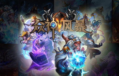 《众神风暴》12.16首测开启 20台水果6狂送 一百块 欧美风 卡牌手游 哥哥 动作 土豪 大作 风暴 卡牌 众神 新闻资讯  第2张