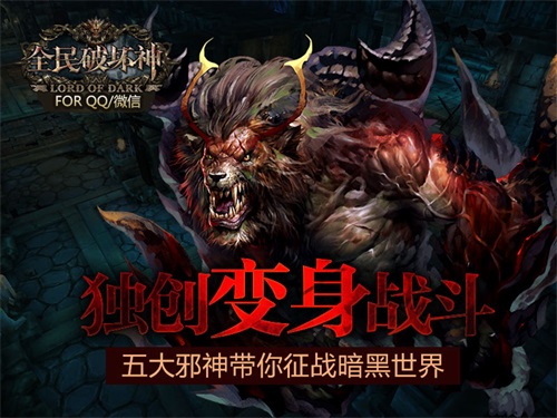 征战五大邪神《全民破坏神》独创变身战斗 即刻 动作 征战 暗黑世界 暗黑 破坏神 全民 破坏 变身 邪神 新闻资讯  第1张