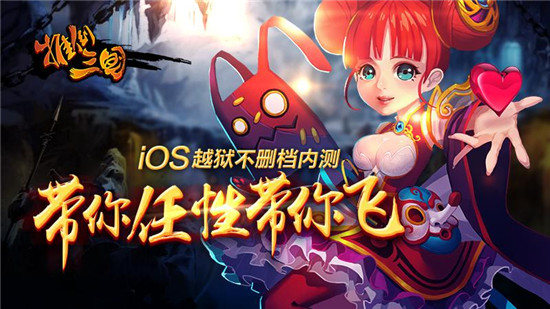 《推倒三国》今日越狱内测 多渠道联合首发 人类 飘逸 配音 itools 还原 萌三国 天命 越狱 推倒 三国 新闻资讯  第1张