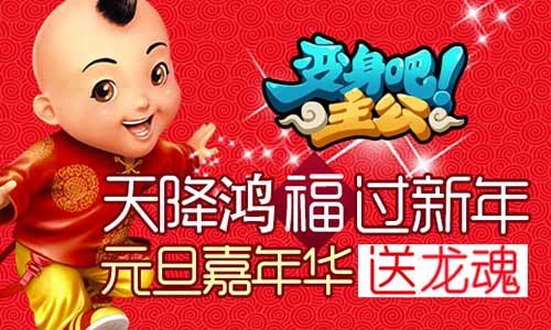 《变身吧主公》元旦嘉年华资料片上线送豪礼 大游戏 游戏厂商 全民 a4 4c 创造 嘉年华 主公 变身 新闻资讯  第1张