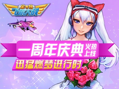 《全民飞机大战》一周年火热开启，新战机助阵 盛典 回馈 战机 周年 飞机大战 飞机 大战 全民飞机 全民飞机大战 全民 新闻资讯  第1张