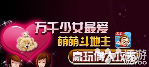 万千少女的最爱！《萌萌斗地主》赢玩偶大攻略 套装 比赛 元宝 兑换券 棋牌 玩偶 萌萌 斗地主 地主 斗地 新闻资讯  第1张