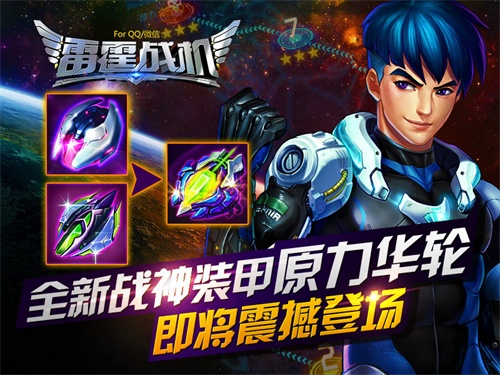 《雷霆战机》全新战神装甲原力华轮星际首秀 雷霆战机 雷霆 夜神 暗夜 战机 空战 战神 装甲 星际 原力 新闻资讯  第1张