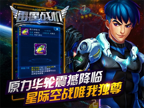 《雷霆战机》全新战神装甲原力华轮星际首秀 雷霆战机 雷霆 夜神 暗夜 战机 空战 战神 装甲 星际 原力 新闻资讯  第2张