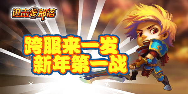 跨服来一发，《进击的部落》新年第一战 排行 羊年 淘汰 冠军 比赛 来一发 跨服 进击的 进击 部落 新闻资讯  第1张
