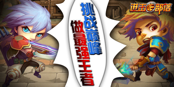 跨服来一发，《进击的部落》新年第一战 排行 羊年 淘汰 冠军 比赛 来一发 跨服 进击的 进击 部落 新闻资讯  第2张