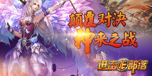 跨服来一发，《进击的部落》新年第一战 排行 羊年 淘汰 冠军 比赛 来一发 跨服 进击的 进击 部落 新闻资讯  第3张
