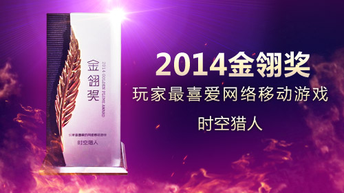 塑造精品手游文化,《时空猎人》再获游戏奥斯卡 嘉年华 世界观 角逐 奥斯 大奖 移动游戏 精品 时空 时空猎人 猎人 新闻资讯  第1张