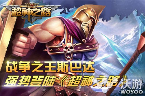 《超神之路》迎来战争之王斯巴达 斩杀 签到 防御 战意 神之 超神 之路 斯巴达 战争 战争之王 新闻资讯  第1张