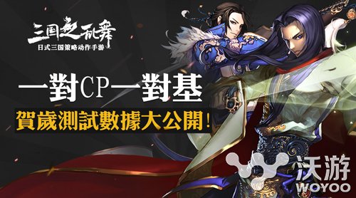 一对CP一对基 《三国之乱舞》测试数据盘点 炮火 七天 趣味 人道 日式 入侵 大公 贺岁 三国之 三国 新闻资讯  第1张
