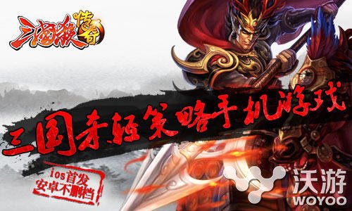 传承经典 《三国杀传奇》开启IOS贺岁公测 融合 休闲 贺岁 公测 策略 卡牌 传奇 三国杀传奇 三国杀 三国 新闻资讯  第1张