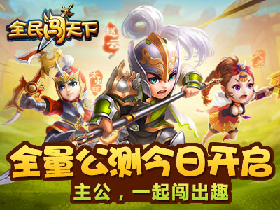 全民开闯啦！《全民闯天下》正式全量公测 礼包 三国名将 回馈 红包 三国 腾讯 收集 公测 闯天下 全民 新闻资讯  第1张
