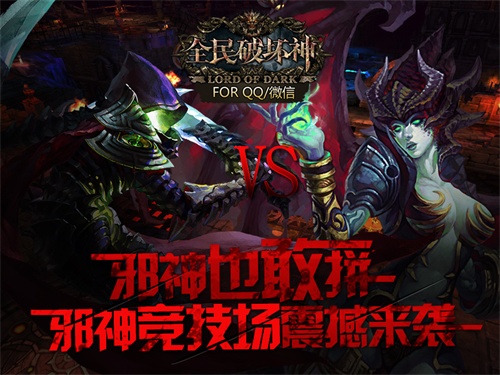 邪神也敢拼！《全民破坏神》开启邪神竞技场 排行 培养 腾讯 强弱 破坏 破坏神 全民 竞技场 竞技 邪神 新闻资讯  第1张