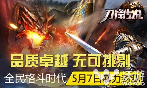 全新ARPG格斗手游《刀锋传说》5月7日开测 来临 革命 多游 史诗 粒子 原画 原画师 暴力 刀锋 格斗 新闻资讯  第1张