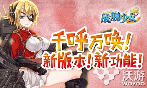 《战舰少女》最新1.3.7版本发布!更新内容一览 威尔士亲王 皇家 火力 编队 气泡 战舰少女 舰少 少女 战舰 提督 新闻资讯  第1张