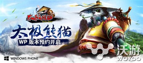 福音来咯 《太极熊猫》WP版即将开启预约 收集 手柄 畅销 动作 副本 对战 蜗牛 电视 大屏 太极熊猫 新闻资讯  第1张