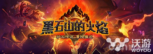 《炉石传说：魔兽英雄传》最新冒险模式介绍 策略 卡牌 黑石山 冒险 炉石传说 魔兽英雄传 魔兽英雄 英雄传 炉石 魔兽 新闻资讯  第1张