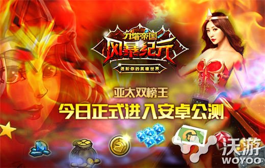 亚太双榜王《风暴纪元》今日安卓版开测 女神 全民 发行 代言 福利 助手 配音 公测 风暴 纪元 新闻资讯  第1张