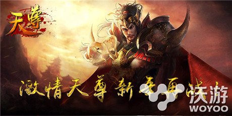 谁能跻身《天尊》前列 跨服战场等你来天战 跻身 激斗 怪物 敌对 复活 杀死 天尊 帮会 阵营 跨服 新闻资讯  第3张