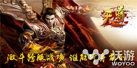 谁能跻身《天尊》前列 跨服战场等你来天战 跻身 激斗 怪物 敌对 复活 杀死 天尊 帮会 阵营 跨服 新闻资讯  第1张