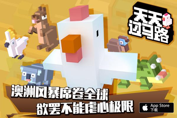 休闲手游《天天过马路》新版登陆App Store disco 试玩 屌丝 激情 虐心 solid 萌宠 休闲 天天过马路 过马路 新闻资讯  第1张