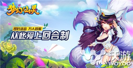 精美回合RPG手游《梦幻仙灵》今日全面公测 穿越 征程 全民 数字天空 天空 人物 回合制 公测 仙灵 梦幻 新闻资讯  第1张