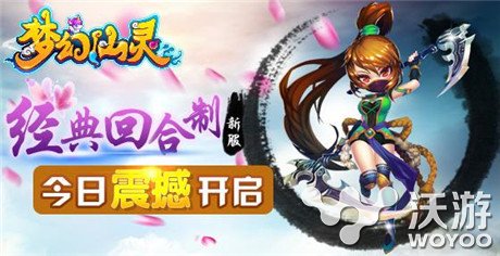 精美回合RPG手游《梦幻仙灵》今日全面公测 穿越 征程 全民 数字天空 天空 人物 回合制 公测 仙灵 梦幻 新闻资讯  第6张