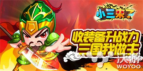 收装备升战力，手把手教你玩《小三来了》 史书 试玩 妖姬 另类 青龙偃月刀 传世 手把手 手把 三国 战力 新闻资讯  第1张